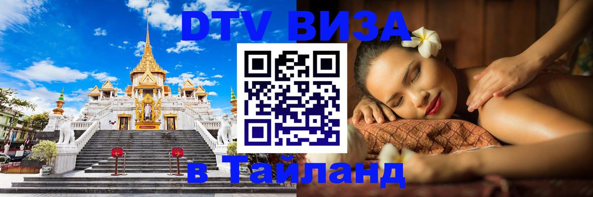 Цены на DTV визу в Таиланд — пакеты услуг, достаточно даже паспорта - 04.10.2025 